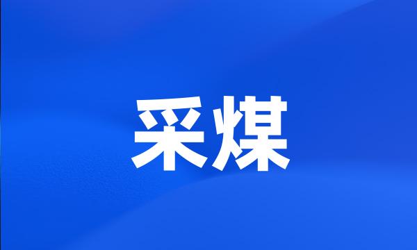 采煤
