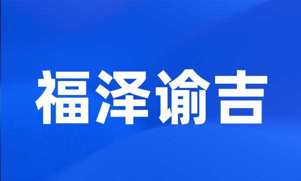 福泽谕吉