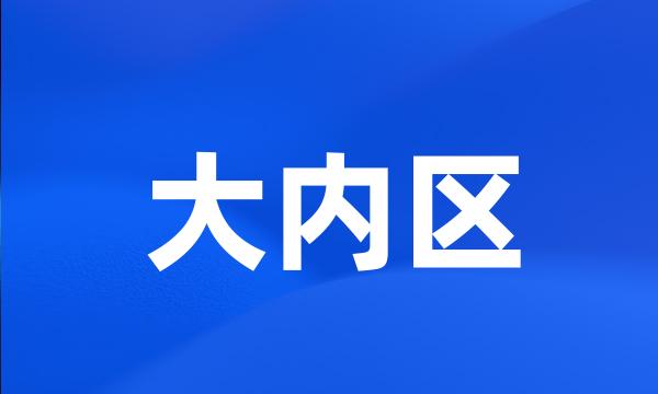 大内区