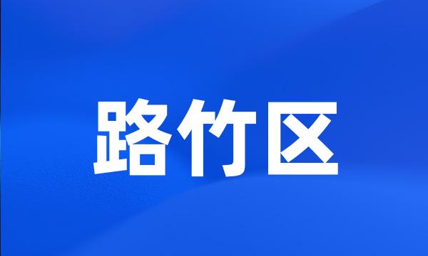 路竹区