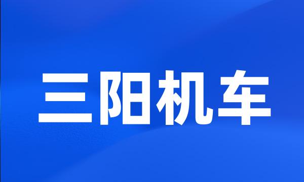 三阳机车