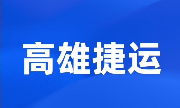 高雄捷运