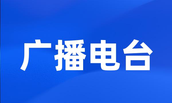 广播电台