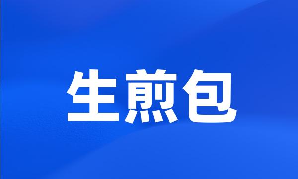 生煎包