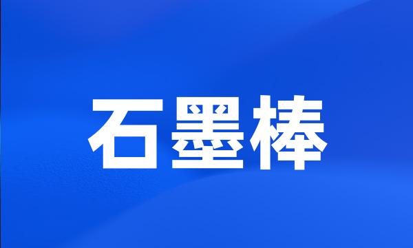 石墨棒