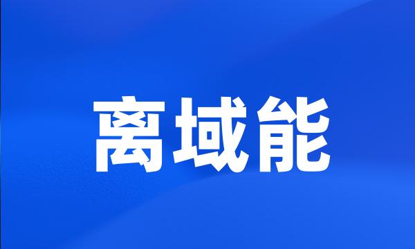 离域能