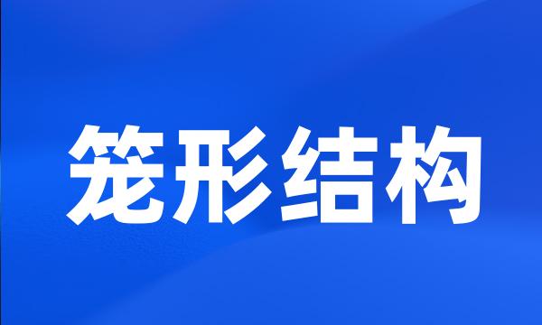 笼形结构