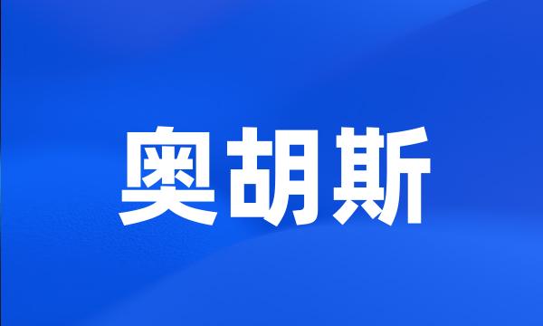 奥胡斯