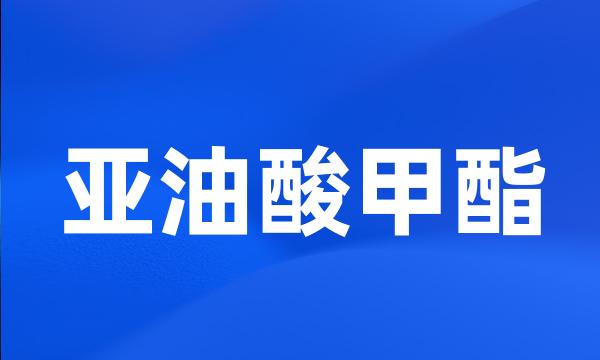 亚油酸甲酯