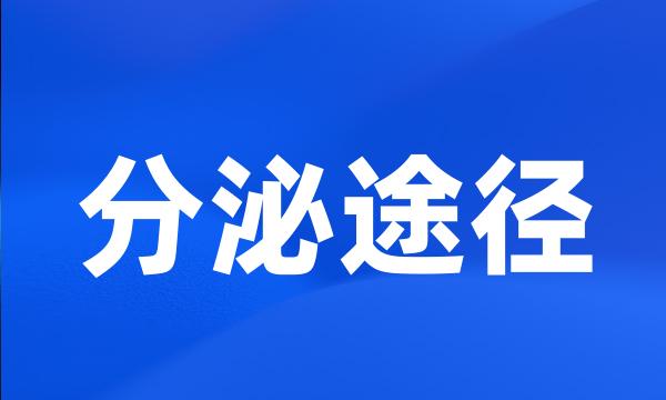 分泌途径