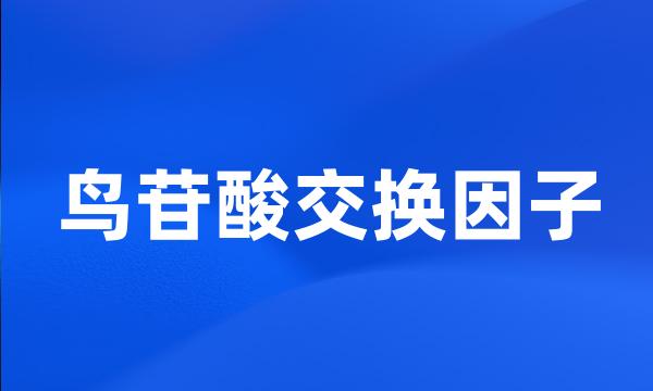 鸟苷酸交换因子