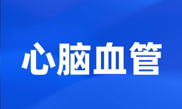 心脑血管