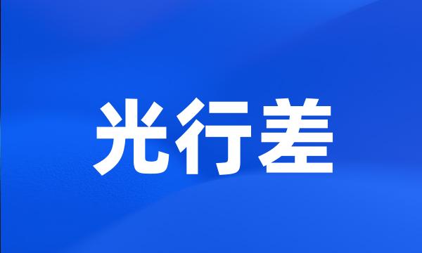 光行差