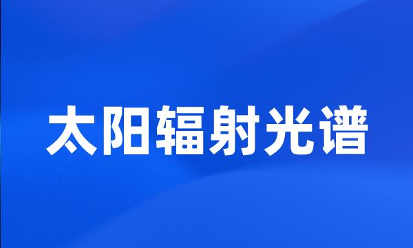 太阳辐射光谱