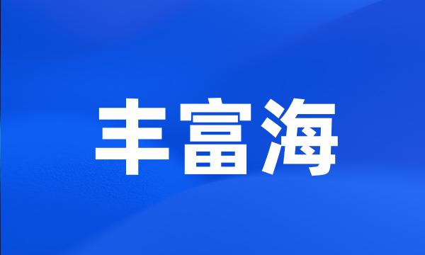 丰富海