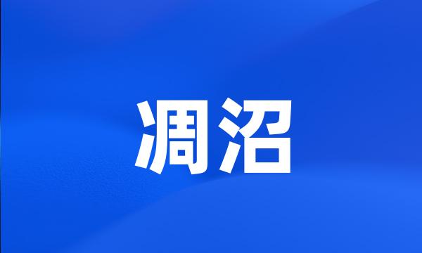 凋沼