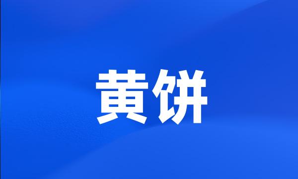 黄饼