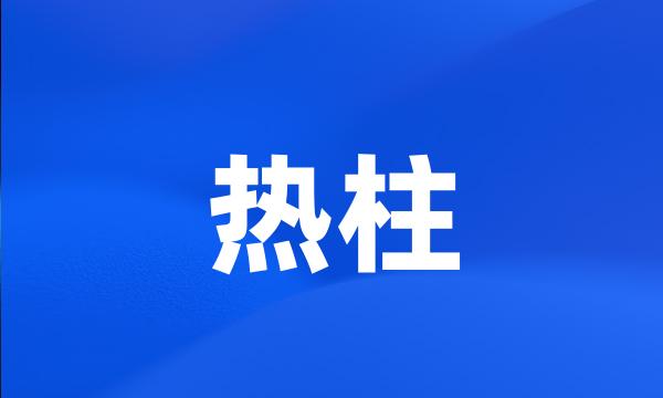 热柱