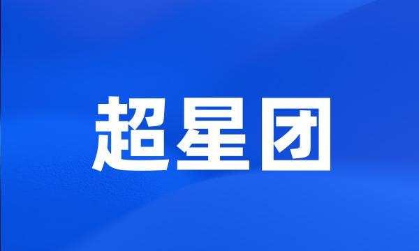 超星团