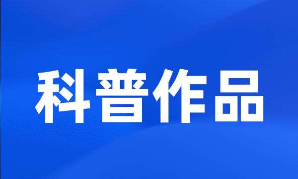 科普作品