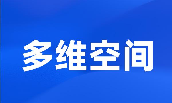 多维空间