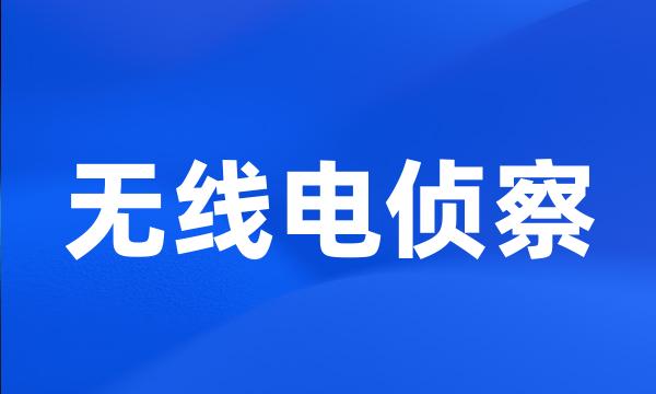 无线电侦察