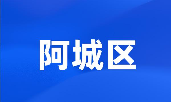 阿城区