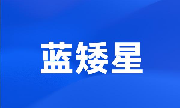 蓝矮星