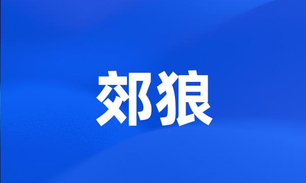 郊狼