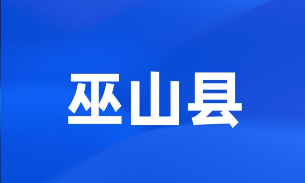 巫山县
