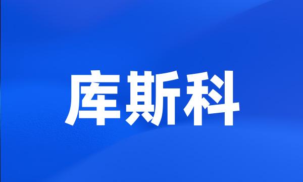 库斯科