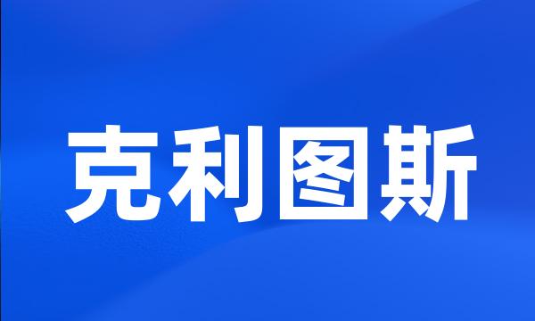 克利图斯