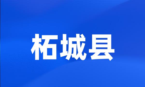 柘城县