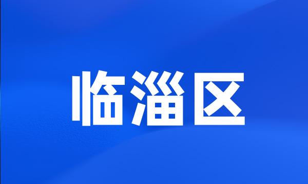 临淄区