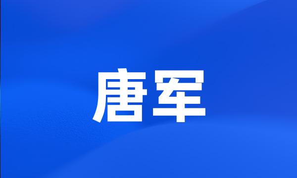 唐军