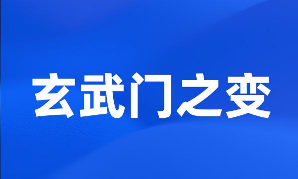 玄武门之变