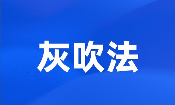 灰吹法