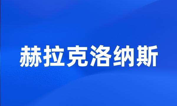 赫拉克洛纳斯