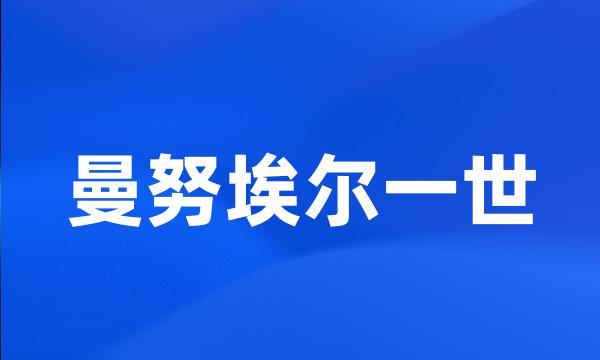 曼努埃尔一世