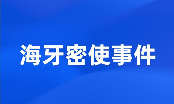 海牙密使事件