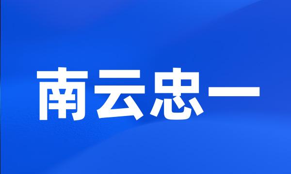 南云忠一