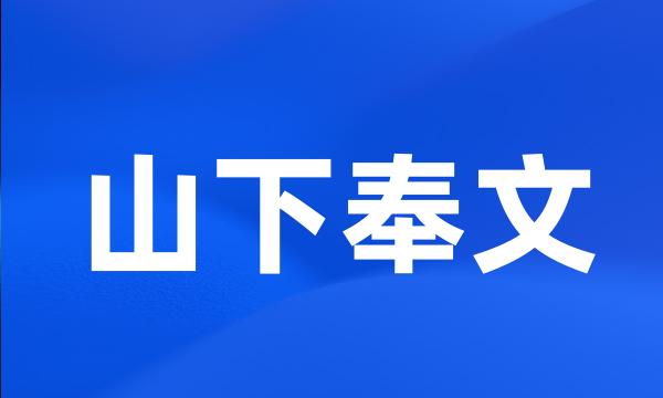 山下奉文