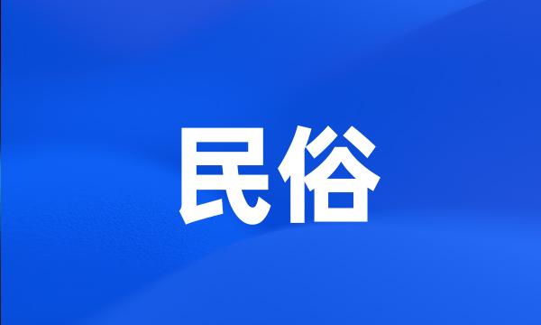 民俗