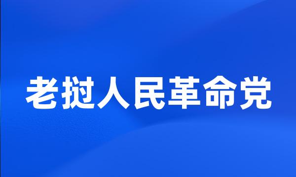 老挝人民革命党