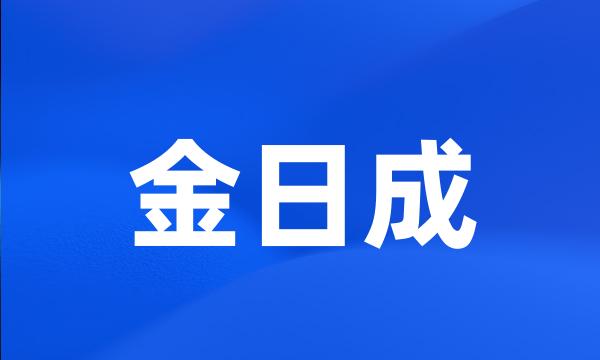 金日成