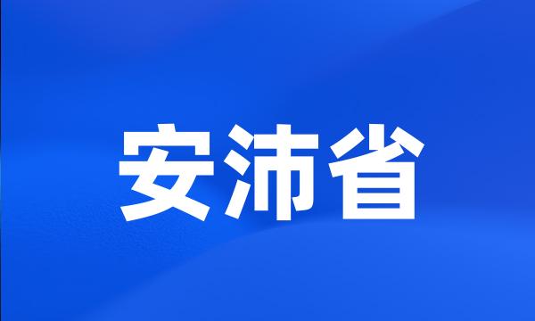 安沛省