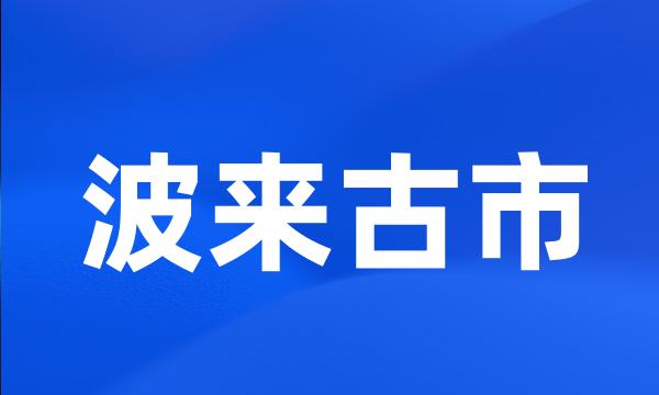波来古市