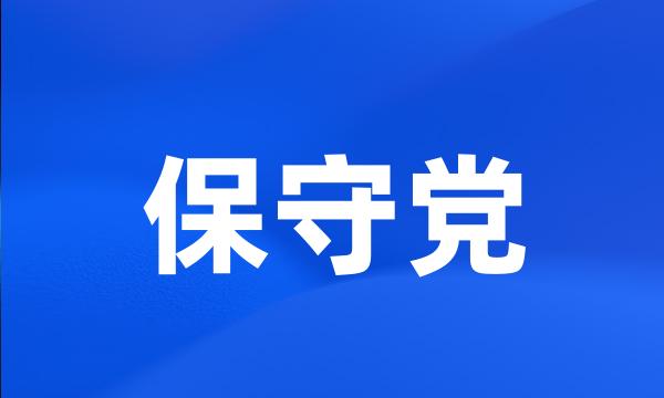 保守党