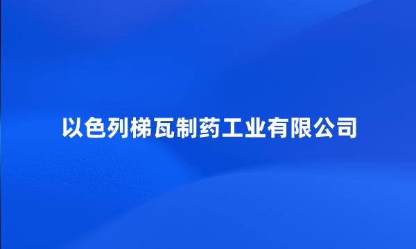 以色列梯瓦制药工业有限公司