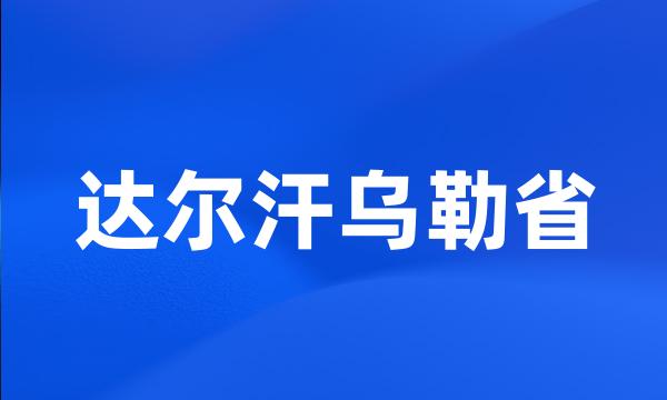 达尔汗乌勒省